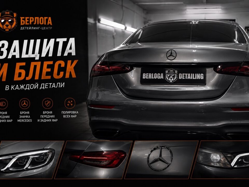Комплексная защита Mercedes